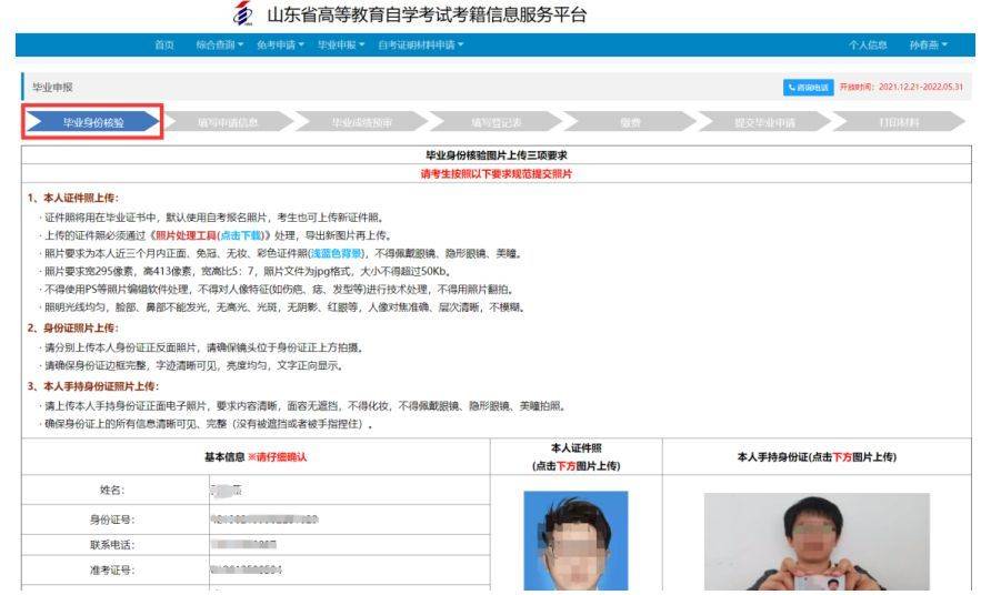 山东省自考毕业网上申请流程及毕业证照片自拍制作方法